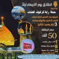 زيارة العتبات • كربلاء النجف • انطلاق كركوك