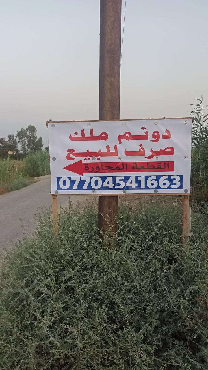 دونم ملك صرف للبيع ، شارع المشروع قرب الشلالات ، قريب من الشارع . الدونم على شارع مبلط إضافة إلى وجود اروائي السقي على مدخل الأرض بعدها شارع مبلط ، مع وجود مبزل لغرض تصريف المجاري ينفع لجميع الاغراض ( سكني ، زراعي ، صناعي)
وجود خدمات كاملة ( كهرباء ، ماء اسالة ، مجاري) ومنطقة هادئة .
الاتصال ***********
