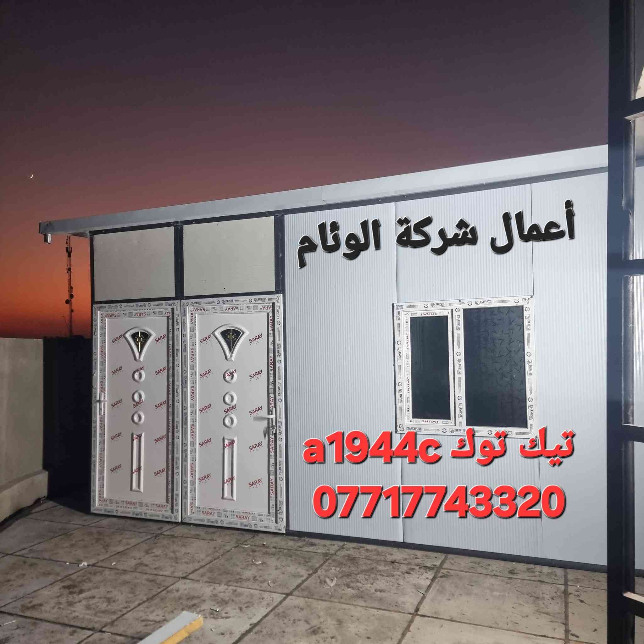 تحيه طيبه  🔥 ***********
عمل غرف مخازن مشتملات محلات من لسندويج بنل 
وباسعار تنافسية مع ,🔥
( #خصم_للمساحات )
سعر المتر 25الف كرسته وعمل🔥
يشمل
زاويه انجين 3 ملم مع بوري شخاطه للسقف تركي
العمل يشمل  الأبواب والشبابيك
 ومرد الماء🧿
نعمل في جميع مناطق بغداد ولمناطق لمجاوره
ماعليك سوى الاتصال على الارقام لظاهره  الاتصال واتساب او مخابرة
