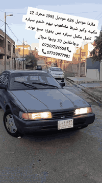 مازدا حجم 626 موديل 1991 محرك 12 مكينه وكير شرط بدون صبغ بدون ضرر مكينه وكير شرط كهربائات كلها شغاله طخم تاير وطخم اوياله مع كبات مازدا اصلي فتحة سقف طخم السياره كامل مكمل داخل جديد دشبول جديد كشنات بعد الاصلي عليها شرط التحويل كاربون بيها السعر 33 وبيها مجال⬇️
***********📞
‏‪***********‬‏📞
