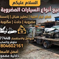 اخـوان اشتري السيارات المضروبه حادث او مگلوبة ليعرف او يندل انطي دلالي...