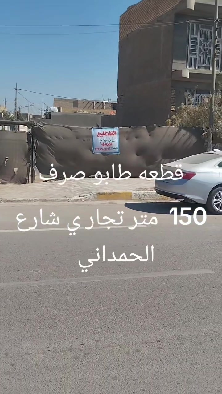 قطعه طابو صرف 150متر تجاري شارع الحمداني سعر مناسب اتصال***********
