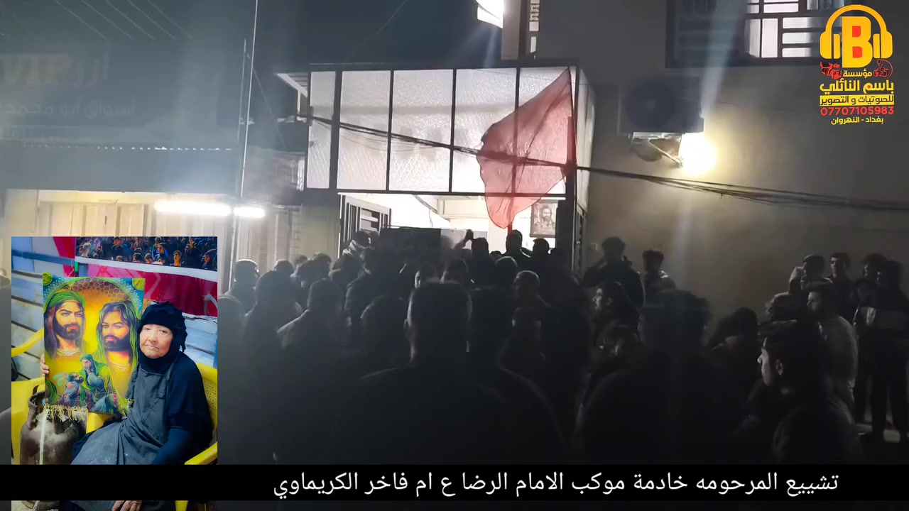 تشييع المرحومه خادمة موكب الامام الرضا ع ام فاخر الكريماوي
عنوان الفاتحه بغداد النهروان في حسينية موكب الامام الرضا ع 
السبت تاريخ 2026/2/21

ملاحضه تصوير موبايل 

مؤسسة باسم النائلي بغداد النهروان كافة المناسبات الاسلاميه والمهرجانات الحسينيه فقط 
***********
