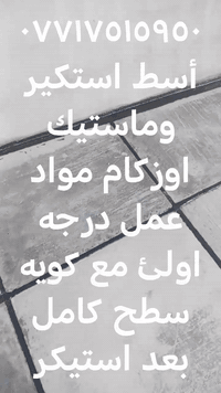 أسطه استيكرات وازكام وماستيك رقم ٠٧٧١٧٥١٥٩٥٠ سعر مناسب مواد وعمل درجه ...