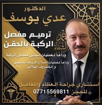 وداعا لعمليات تبديل مفصل الركبة و عمليات أصلاح الرباط الصليبي و الغضرو...