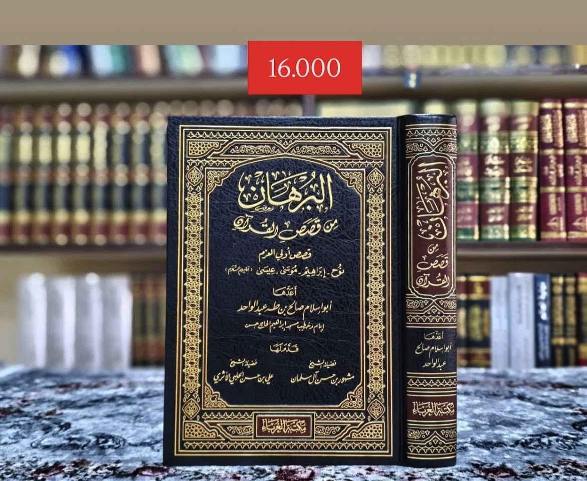 " قصص الأنبياء ، عبر وهداية "
مجموعة من الكتب القيمة التي تناولت سير الأنبياء عليهم السلام بطبعات مختلفة ومتنوعة:

* موسوعة قصص الأنبياء
* قصص الأنبياء لشيخ محمد متولي الشعراوي
* البيان من قصص القرآن '' قصص الأنبياء من غير أولي العزم '' 
* البرهان من قصص القرآن '' قصص أولي العزم: نوح - إبراهيم - موسى - عيسى (عليه السلام)" 
* قصص الٲنبیاء لشيخ عبدالرحمان السعدي
* قراءة جديدة ورؤية في قصص الأنبياء 

                     _ _ _ _ _ _ _ _ _ _ _ _ _ _ _ _ _ _ _ 

🚚 يوجد شحن لجميع المحافظات العراق
✅ السعر مكتوب على كل الصور

📚لرؤية جميع كتبنا الإسلامية ، وللطلب والاستفسار تابعونا على قناة التليجرام عبر رابط أدناه: 
https://t.me/ktebxanaebahasht

👆اشترك بالضغط على رابط ليصلك كل جديد 👆


**إذا كنت صاحب هذا الإعلان وتريد حذفه لأي سبب، رجاءا أرسل رسالة إلى الدعم الفني**