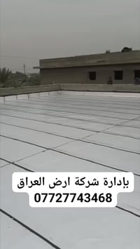 شركة ارض العراق 07727743468،،،،، للماده الدرجه الاولى فقط ،،،،، سعر ال...