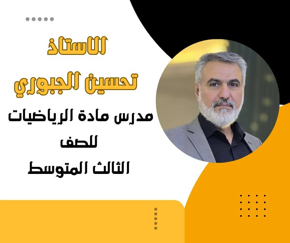 ✨ لأن أبناءنا يستحقون الأفضل… ولأن العلم هو طريق المستقبل ✨
ضمن نشاطاتنا الإنسانية وحرصنا الدائم على دعم أبنائنا الطلبة، وببركة الله تعالى، تم افتتاح دورات تدريس مجانية لطلبة الثالث المتوسط والسادس الإعدادي في المواد التالية:
📘 اللغة الإنكليزية – الأستاذ منتظر عباس
📐 الرياضيات – الأستاذ تحسين الجبوري
🧪 الكيمياء – الأستاذ أسعد علي

مبادرة تعليمية نطلقها إيمانًا منا بأن دعم الطلبة اليوم هو بناء لمستقبل الوطن غدًا.
كل الشكر والتقدير لأساتذتنا الأفاضل على عطائهم الإنساني النبيل 🌹
معًا نصنع الأمل… ومعًا نزرع النجاح

العنوان بابل / الحلة / مجاور مجلس محافظة بابل 

للمعلومات الاتصال بالرقم
‏‪0775 430 4288‬‏

#علي_الحلي
