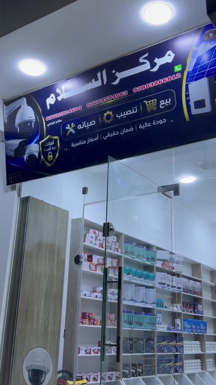 بسم الله الرحمن الرحيم.         تم فتتاح مركز السلام للكاميرات والاناره الحديثه داخل البوعيثه بيع نصب صيانه بسعار مناسبه تواصل عالارقام ***********/ ***********

