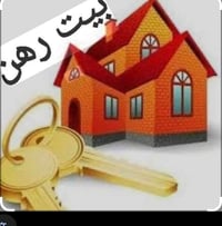 متوفر بيت رهنيه ٥٥ متر يحتوي على ثلاث غرف نوم وصحيات عدد 2  وستقبال +م...