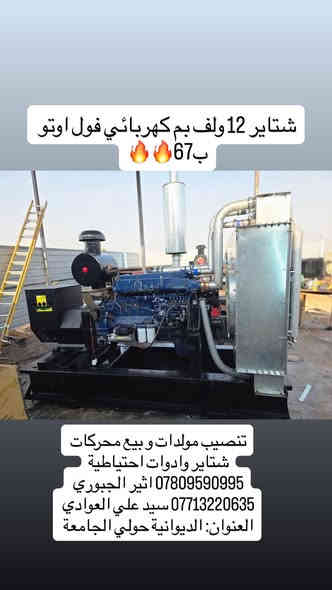 تنصيب مولدات و بيع محركات 
شتاير وادوات احتياطية
*********** اثير الجبوري 
*********** سيد علي العوادي 
العنوان: الديوانية حولي الجامعة
