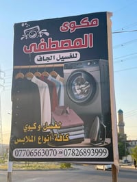مكوى المصطفى • غسل زوالي • غسل بطانيات • غسل كاربت • غسل اتخامه • خدما...