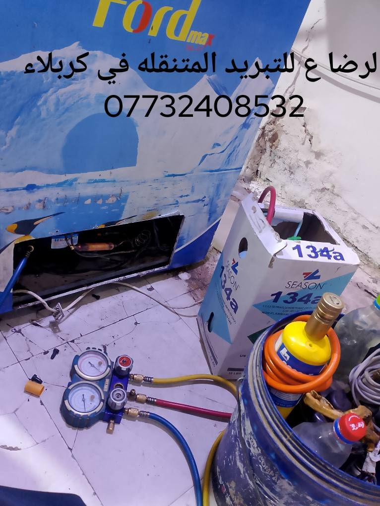 ورشه بركات الامام الرضا (ع) للصيانه 
داخل محافظة كربلاء 
#لصيانه وغسل جميع الغسالات الأوتوماتيك 
#وصيانه جميع المجمدات 
#وصيانه جميع الثلاجات 
#وصيانه جميع البرادات 
#وصيانه جميع السبالت والمكيفات 
اتصل وبخدمتك نجيك للبيت ***********
