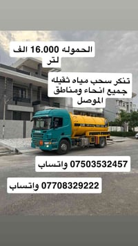 تنكر سحب • ١٦٠٠٠ لتر • الموصل