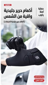 ردانات • حماية الكوع • حرير ثلجي