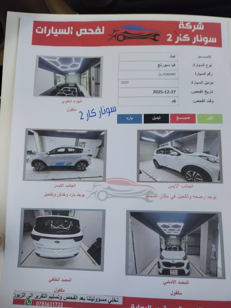 للبيع سبورتنج 2020 فول مواصفات رقم اربيل بصمة بانوراما كشنات جلد كهرباء ترحيب شاشة كبيرة اصلية داخل حمصي ثلاث انظمة للقيادة ماشية 77 محرك 2000دوش  السونار مرفق بالصورمكان السيارة  واسط الزبيدية  مزيد من المعلومات الاتصال بالارقام  اثير    ***********.  *********** اسيا
