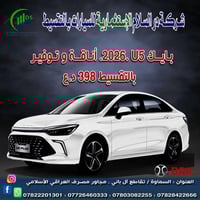 بايك U5 • ٢٠٢٦ • بدون مقدم