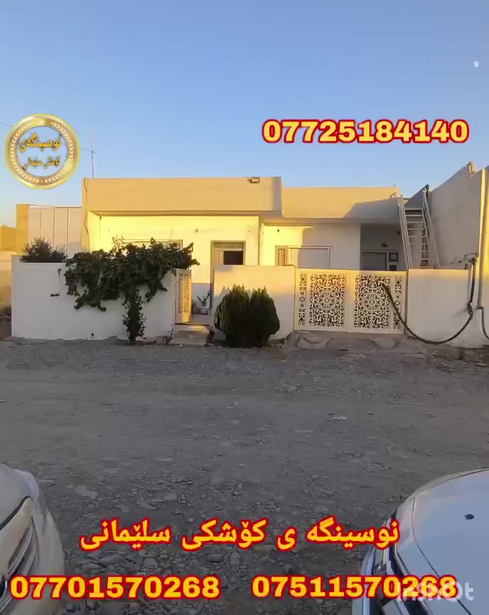 #کۆد_2253
#فرۆشتنی_خیرا...

خانووبۆفرۆشتن.طاپۆ
سلیمانی .بە کرەجۆی کۆن
خوارمزگە وتی پاداشت..

ڕووبە ری 210مە ترە
کۆڵانی 15مە ترە
ڕووی خۆرئاوایە..

پیکهاتووە لە
2نووستن..میوان..مە تبخ.مووساعیدمە تبخ..هۆڵ..مووشتە مە لات وتە والیت وحمام..حە وشە یە کی زۆرباش

بؤزانياري زياتربه يوه ندی
 بكه به ژماره ته له فون 
فايبه ري
***********    تیل 
***********    تیل 
***********    تیل

https://www.facebook.com/نوسينگەی-کۆشکی-سلێمانی-104983254890997/
