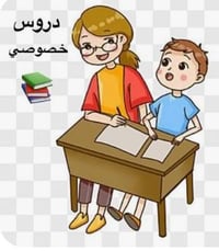 لطلاب السادس الابتدائي تريدون تنجحون وبسعر مناسب ما عليكم الا الاتصال ...