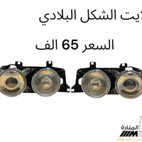 قطع غيار BMW البدي القديم  E34 E32 E38 E39 يتوفر  مواد اصلي🇩🇪🇹🇷🇹🇼🇨🇳   ...