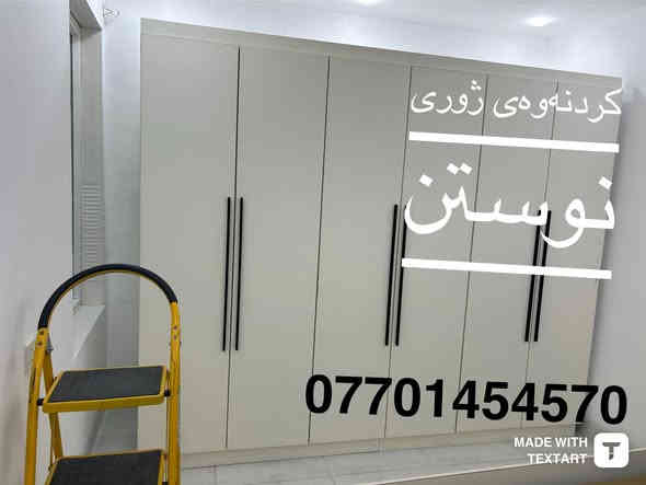 🔻گواستنەوەی ماڵەکەت بسپێرە بە ستافەکە مان دڵنیا بەرە وە لە نەشکانی کەلوپەلەکانت لەشوخت بە باشترین شیواز کارمەندی شارەزا بۆ گواستنەوەی ماڵ و شوقە و ڤێلاکانتان بە سەیارەی گەورەو بچوک 
کۆکردنەوە و تەغلیف کردن لەسەر خواستی خۆتان  کردنەوەوبەستنەوەی ژوری نوستن کەوانتەر درێسڕوم
بەهەر زان ترین نرخ بۆ زانیاری  ***********
