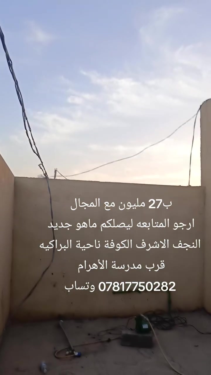 ب27 مليون مع المجال للمشتري 
سلام عليكم ورحمه الله وبركاته 
دار سكن للبيع مساحه 200متر 
زراعي إقرار محكمه مشمول بلتطويب 
غرفتين صاله مطبخ استقبال تخاريج داخليه و خارجيه عنوان الدار النجف الاشرف الكوفة ناحية البراكيه قرب مدرسة الأهرام للتواصل معنا *********** ابو يوسف
