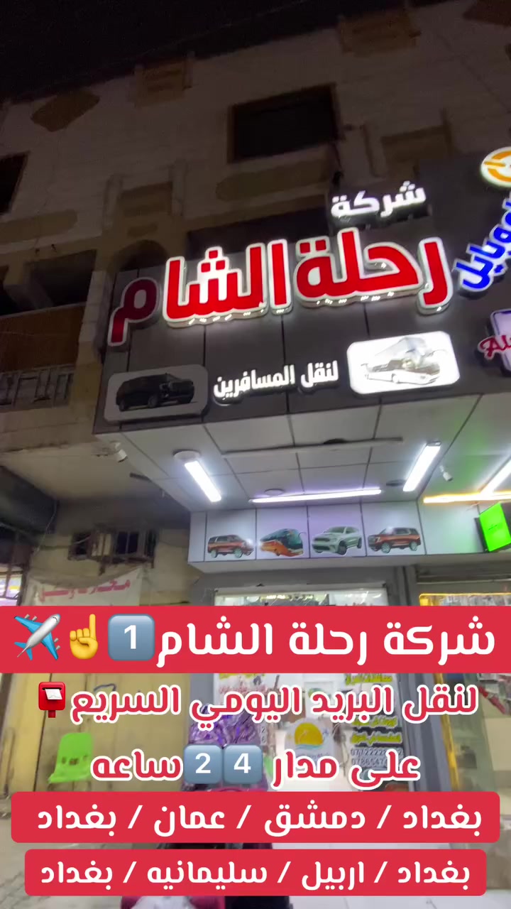 الى مسافرينا الكرام

تعلن شركة رحلة الشام للنقل البري الدولي 

مستمرين بالنقل الدولي يومياً على مدار 24 ساعة

            ✅سيارات جمسي حديث فقط✅

من العراق🇮🇶الى سوريا🇸🇾

اختصاصونا       1️⃣
 
من العراق 🇮🇶الى تـــركيا 🇹🇷

ومن تــــركيا🇹🇷 الى العراق 🇮🇶 

من العراق الى ايـــران🇮🇷

من العراق الى السعوديــــه🇸🇦

من العراق بغداد وجميع المحافات الى 

من العراق الى عمــــان

📍موقع الشركه القاهره مجاور جامع النداء📍

نقل المسافرين 🧳🏖️و البريد 📦📤📥 يومياً 

بأحدث سيارات الجمسي و التاهو 🤩 وأفضل السواق 🧑‍✈️

مع خدمة  النت

🧳📱📱🛜🛜♻️

احجز مقعدك الأن

نحن نعمل لخدمتكم دائماً 7 أيام في الأسبوع يومياً متواجدين 24 ساعة 

لسنا الوحيدين ✌️ولكننا الافضل 💪

للاستفسار الاتصال 

***********🇮🇶☎️

***********🇹🇷☎️

***********🇸🇦☎️

نتمنى لكم رحلة مميزة و سعيدة و قضاء أجمل الأوقات في وجهتكم 

ودرب السلامة للجميع 💟🤲
