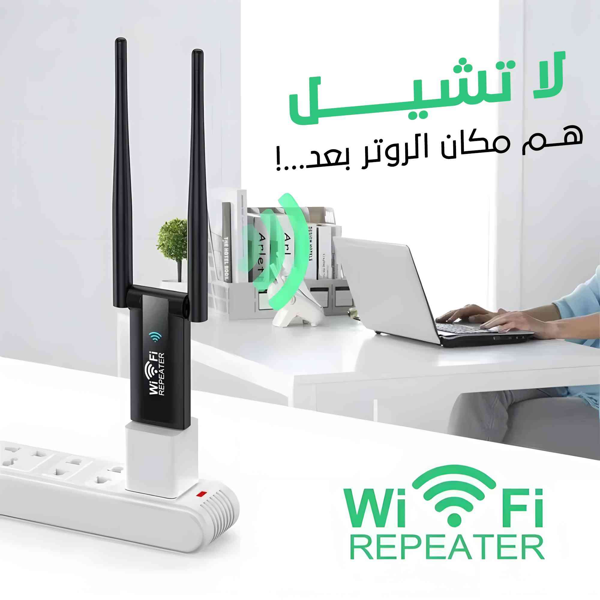 📡✨ مقوي إشارة الواي فاي (Wifi Repeater) ✨📡
خلي النت يوصل لكل زاوية بالبيت 🚀🔥 ماكو بعد ضعف إشارة ولا لاگ بالمشاهدة أو التحميل!
🔹 مميزات المنتج:
✅ يقوّي إشارة الواي فاي ويغطي لحد 100 متر 🏠
✅ سرعة تصل إلى 300 ميجابت – إنترنت سريع وثابت ⚡
✅ يشحن عن طريق USB – تقدر تشغله حتى مع الباوربانك 🔌
✅ يشتغل على كهرباء 110-220V – يناسب كل البيوت 🌍
✅ مثالي للبيت أو المكتب الصغير – يغطي كل الغرف 📶
🔹 تفاصيل سريعة:
📌 نوع الاتصال: 2.4G Wi-Fi
📌 السرعة: 300 Mbps
📌 الطاقة: DC 5V
📌 الحجم: ‎80×53×64 ملم
📌 محتويات العبوة: 1 × واي فاي ربيتر
💰 السعر: 22 ألف فقط
🚗 التوصيل مجاني ?? 
#مقوي #واي_فاي #انترنت


**إذا كنت صاحب هذا الإعلان وتريد حذفه لأي سبب، رجاءا أرسل رسالة إلى الدعم الفني**