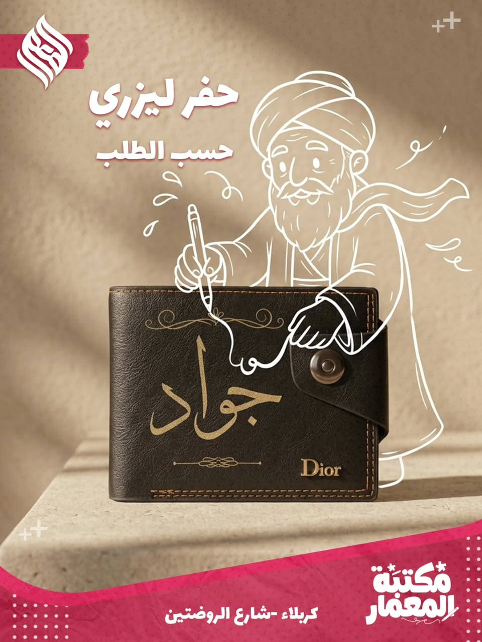 ضيف لمستك الخاصة وخلي قطعك تميزك! 😎
حفر ليزري على المحفظات
احفر اسمك ورقم تلفونك حته من تظيع ترجعلك 👍

بـ مكتبة المعمار، ما نبيعك مجرد قطعة ❌️
 إحنا نساعدك تخلي أغراضك تعبر عنك بخدمة الحفر الليزري ✅️
نكدر ننقش اسمك شعارك، أو حتى ذكرى تحبها بدقة خرافية مكائننا تسويها بكل إتقان🔥

سواء كان الك أو حاب تدزه هدية 
إحنا بانتظارك.

السعر ب 35 الف والتوصيل مجانا داخل كربلاء 💲
محافظات توصيل 3 الف 

وين نلكاكم؟ 
كربلاء - شارع الروضتين. 📍

دزلنا رسالة وتدلل، نضبطلك التصميم اللي يلوق لك.

#کربلاء_شارع_الروضتين #مكتبة_المعمار #حفر_ليزري

#هدايا #ترتيب


**إذا كنت صاحب هذا الإعلان وتريد حذفه لأي سبب، رجاءا أرسل رسالة إلى الدعم الفني**