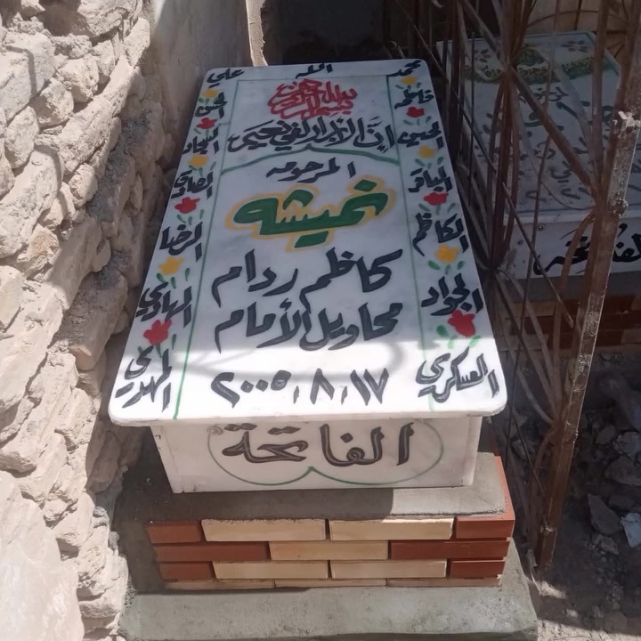 عمل لاهالي ناحية الإمام تبديل قبر المرحومة مرمر ايطالي الفاتحة ***********
