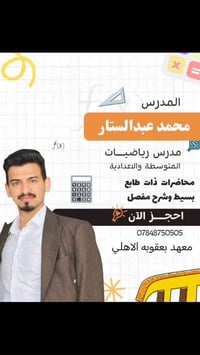 رياضيات • متوسطة واعدادية • بعقوبه البحيره