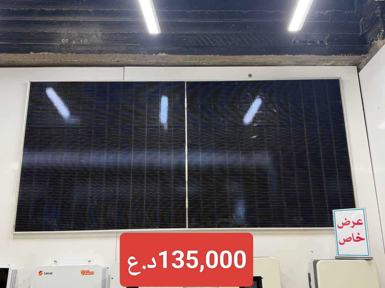 ⚡ مجمع العزيراوي التجاري ⚡

#طاقة_الشمسية
يتوفر جميع احجام العاكسات DEYE/SRNE
وايضاً البطاريات SVOLT/SRNE
ويتوفر اللواح لونجي هيمو X10

كهربائيات 🧯 | مواد صحية 🚿
جودة عالية وأسعار تنافسية 👌
👈مجموعة مغاسل وغربيات وخلاطات  ومرايات
📞 للطلب والاستفسار:
حمزة: ***********
ميثم: ***********
مجمع العزيراوي…مول اضواء ميسان سابقاً
ميسان العمارة عواشة شارع المصرف
 كل شي للبيت بمكان واحد! 🏠✨
