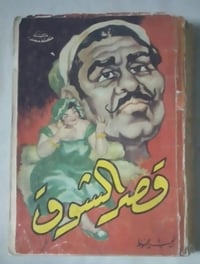 قصر الشوق • نجيب محفوظ • توصيل