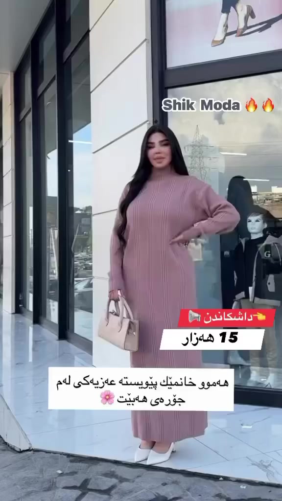 ⁨ ⁨ ⁨ ⁨ ⁨ ⁨ ⁨ 🌺Shik Moda🌺
جوانترین مۆدیل 🌷باشترین کوالێتی🌷
مۆدیلاتی نوێ بەردەستە دەتوانن سەردانمان بکەن

👈داشكاندن 📢 عەزی ئێستا بەردەستە
نرخ / 15,000 دينار
قیاس / فری سایز
ڕەنگ بەردەستە
 
👈بۆ داواکردن و زانینی نرخ نامە بۆ پەیج بنێرە تکایە لایک و کۆمێنت بکەن لەبەر ئەکتیڤی پەیجەکەمان 

ناونیشان: کەلار♦شەقامی سەدماڵەکە♦تەنیشت توندوتیژی ژنان 🔥
ژمارەی مۆبایل: ***********⁩⁩⁩⁩⁩
