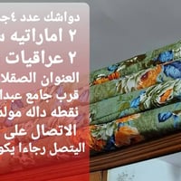 دواشك جدد • اماراتية • الفلوجه