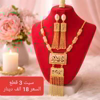 #بسم_الله/#سيت_اوربي_3_قطع_قلاد_تراجي_محبس #السعر 18 ألف دينار/#التوصي...