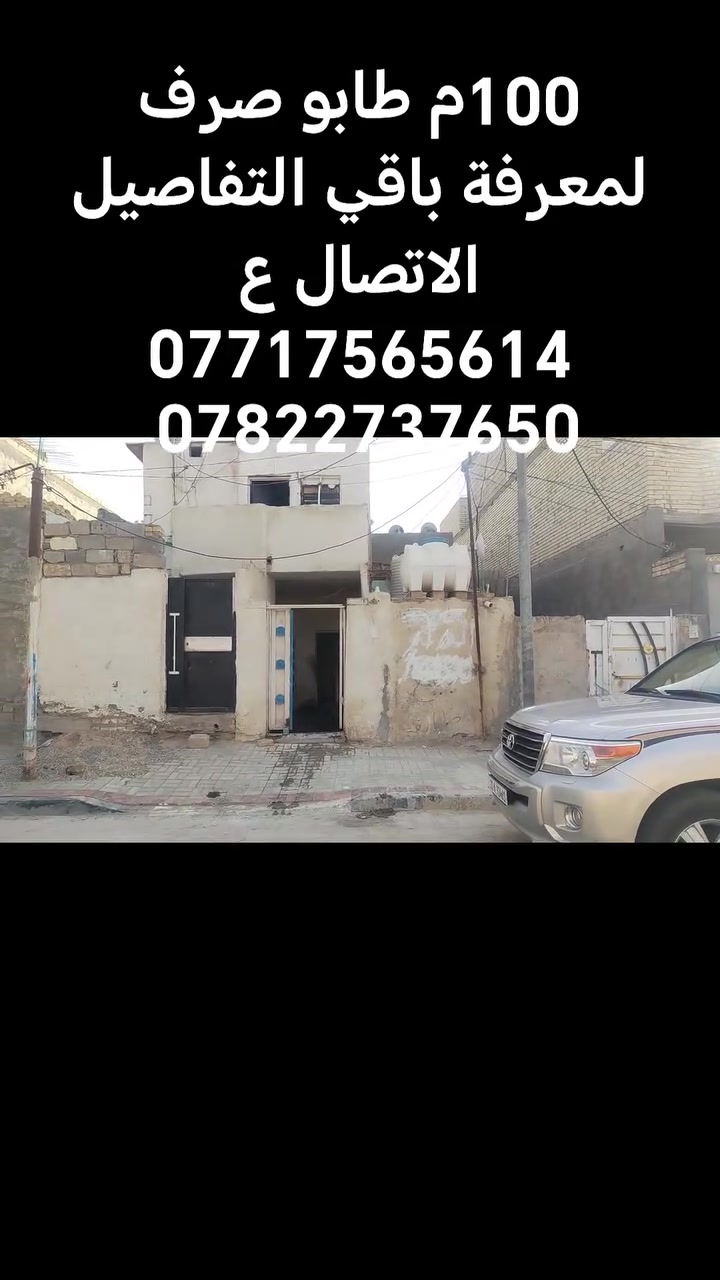 بيت مساحه 100م طابو صرف سند 25
كربلاء حي العسكري قطاع ال 16
منطقه حلوه وخدمات كامله
*********** ابو يوسف
*********** ابو يوسف

