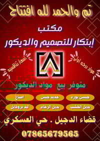 ابتكار للتصميم والديكور • ديكور داخلي وخارجي • حي العسكري