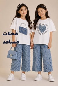سوق القيارة • ملابس أطفال • توصيل جنوب الموصل