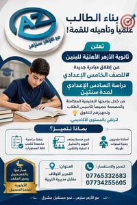 ثانوية الأزهر • الصف الخامس الإعدادي • التحرير