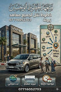 نقل طالبات • معاهد زيونه • مجاز من المعاهد