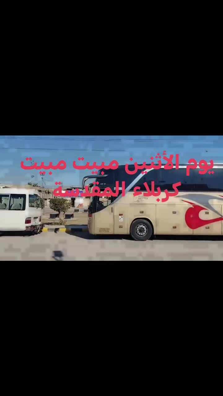 #حملة_ساهر_المياحي 

 💢#تعلن_حملتنا_يوم_الأثنين 💢
______حملة باص رقم(1)#مبيت_مبيت 
الى زيارة #كربلاء_المقدسة_مبيت_مبيت 

الذهاب الساعة 3:00ضهر 
العودة الساعة:4:00 صباحا
سعر النفر 7000الاف دينار فقط
#سعر_نفر7000 الاف فقط
_________________________
باص 🚍سياحي 💺حديث ومكيف
للحجز والاستفسار اتصال 
☎️***********
☎️*********** واتساب
