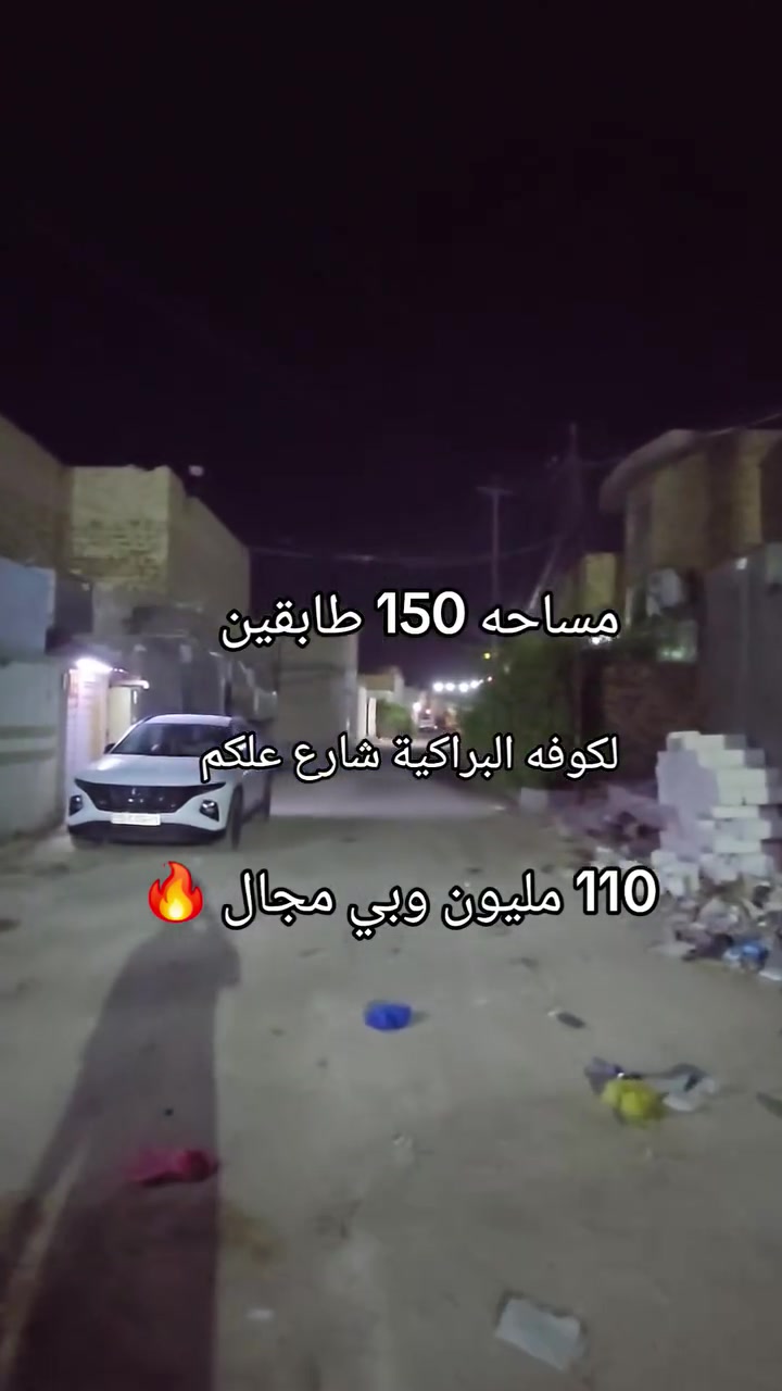 ♛ياﷲ دار مساحه 150متر  طابقين شارع 10 مقرنص
@♛ سعر الدار 110 مليون وبي مجال 
♛ غرف نوم 3  صالتين .استقبال  مطبخ . صحيات فوك وجوه
((بناء طابوق صب كونكريت))
♛العنوان الكوفه البراكية  شارع المطار الجديد شارع علكم شارع حاتم الخير 
✋💐للاستفسار زورو عنوان المكتب في النجف الكوفه ناحية البراكيه  شارع المطار القديم قرب مخبز ولاية علي 
مكتب المنصوري للعقار ***********
