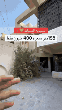 بيت للبيع في السيدية مساحة 158 متر وجه 6.5 متر وبعدها تفتح 7 امتار للبيع بسعر جدا مناسب 400 مليون دينار فقط للتواصل ***********
