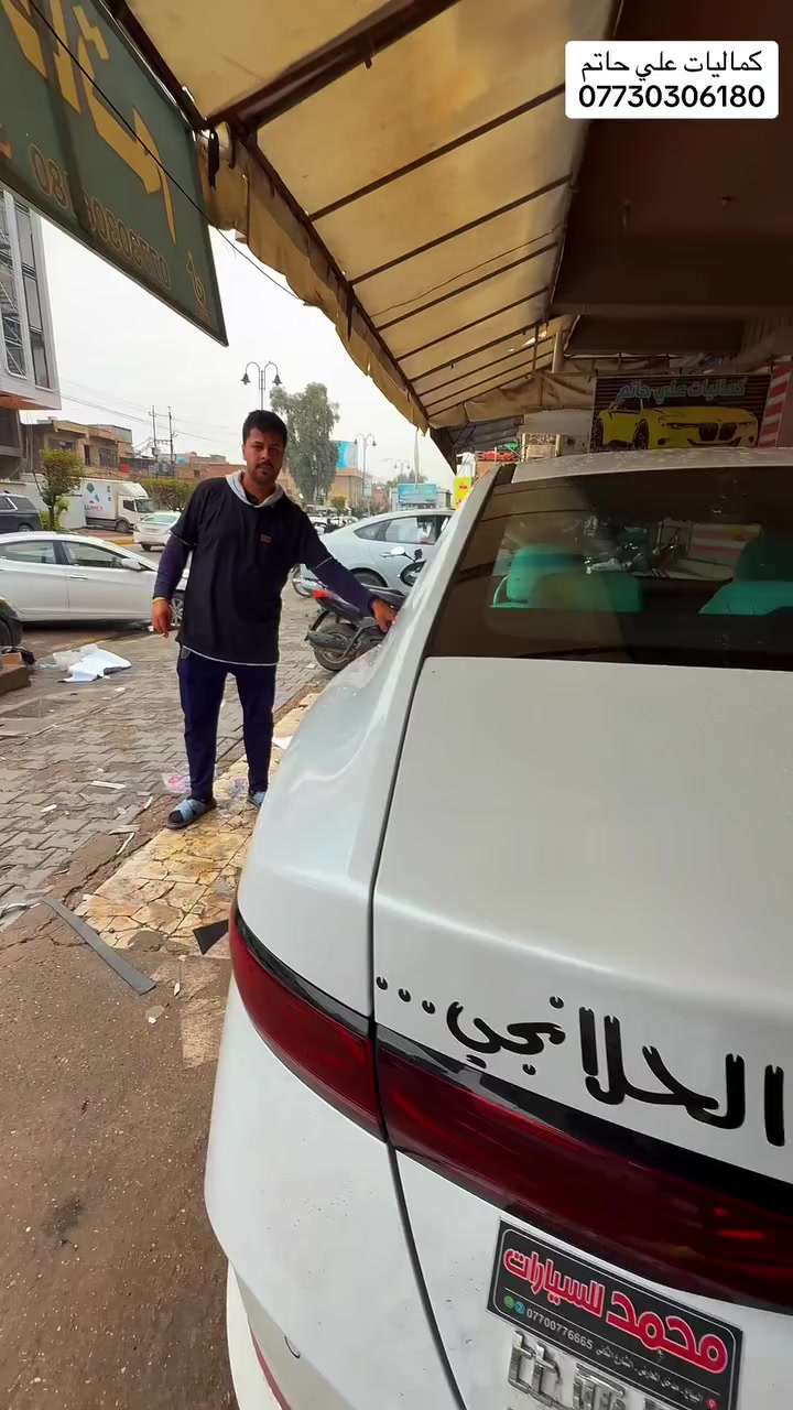 كماليات علي حاتم للسيارات
العنوان الكاظمية شارع النواب 
***********
***********
