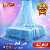 ناموسية سرير • معلقة سقف • دانتيل