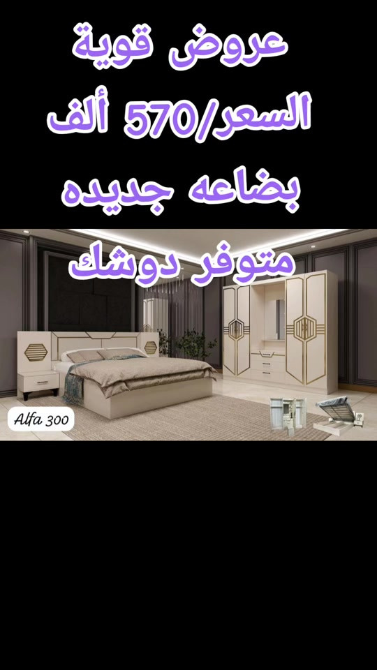 غرف نوم نحلة 5 قطع  عرض خاص   السعر 570 الف  توصيل بغداد مجانا  اطراف 20 الف  محافظات 75 الف#creatorsearchinsights  #عرض_خاص_لفترة_محدودة #عرض_خاص #غرف_نوم #الشاهد_الله_مانسيتك_دقيقه 


**إذا كنت صاحب هذا الإعلان وتريد حذفه لأي سبب، رجاءا أرسل رسالة إلى الدعم الفني**
