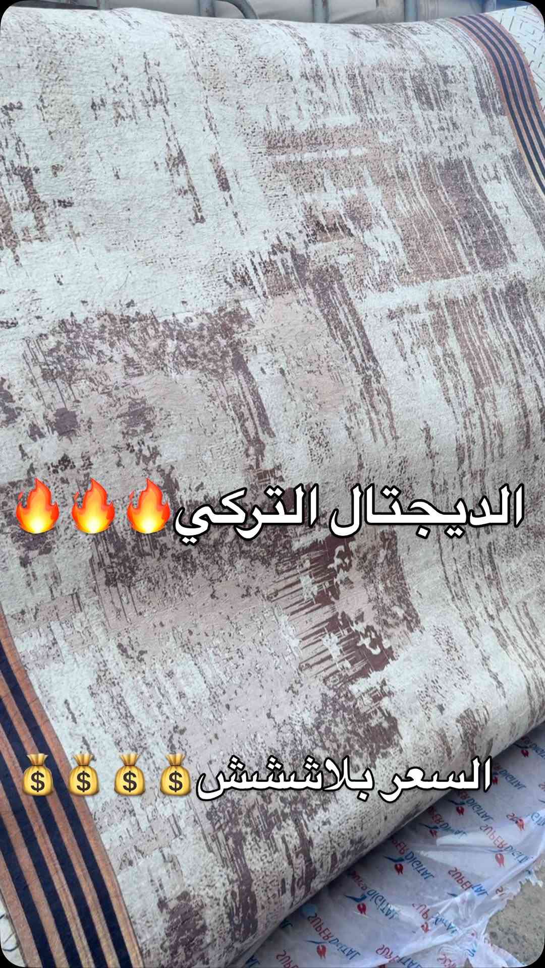 ⁨	⁨	تخفيض تخفيض 

داجتال تركي 

العرض 3 والطول حسب طلب

سعر المتر المربع 4 ونص


**إذا كنت صاحب هذا الإعلان وتريد حذفه لأي سبب، رجاءا أرسل رسالة إلى الدعم الفني**