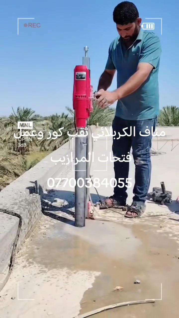 مناف الكربلائي ثقب كور وعمل فتحات المرازيب ومفرغه الصاروخيه وسبالت وقص اجسور ودنك ***********
