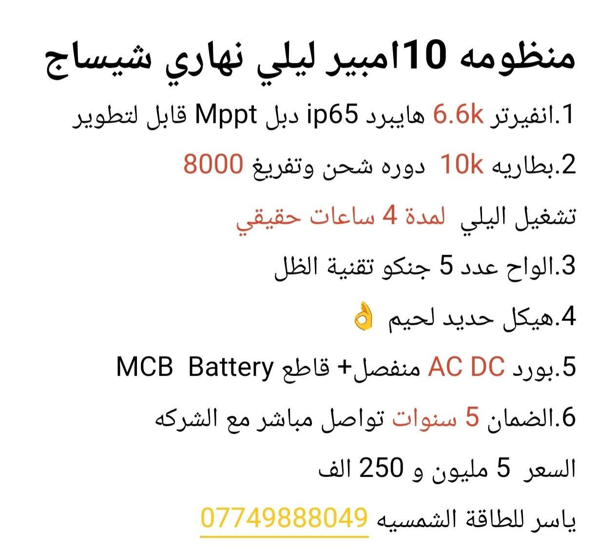 منظومه 10 امبير 
ماركت شيساج 
كافة التفاصيل  
***********
اتصال أو وتساب
